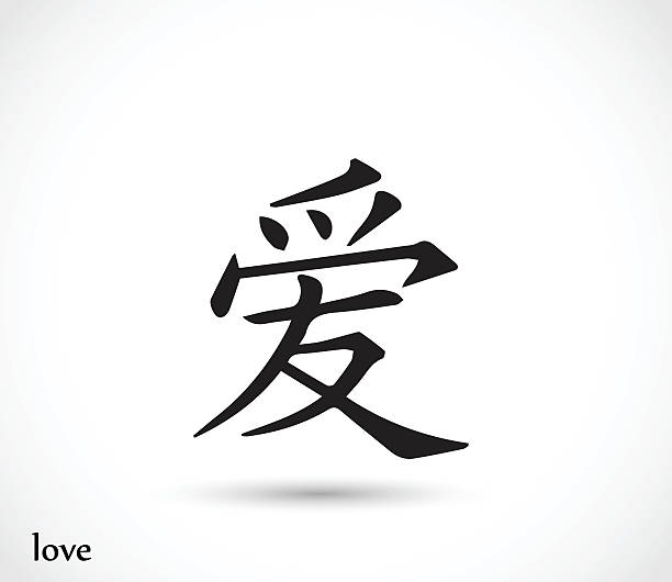 ilustraciones, imágenes clip art, dibujos animados e iconos de stock de love vector símbolo de china - escritura china