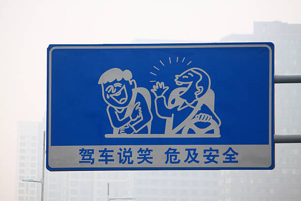 sign 'Don't draw driver's attention away in duration of driving' in China