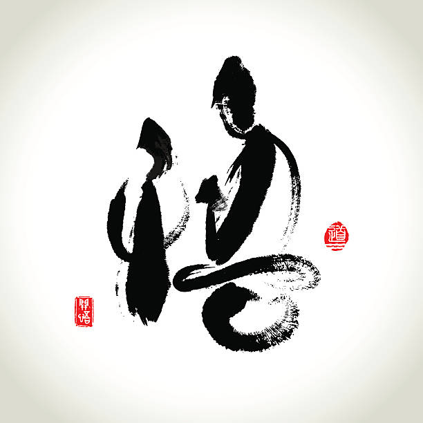 vektor zen meditation und rushstroke chinesische hieroglyphen "realisieren" - taoismus stock-grafiken, -clipart, -cartoons und -symbole