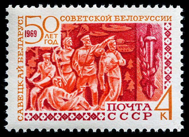 sello postal: 50 años de la república socialista belorussian soviética - anniversary postage stamp russia 50th fotografías e imágenes de stock