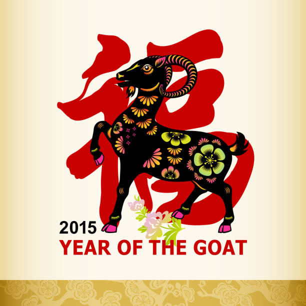 Year Of The Goat 2015 Papercut Art Stock Illustration - Download