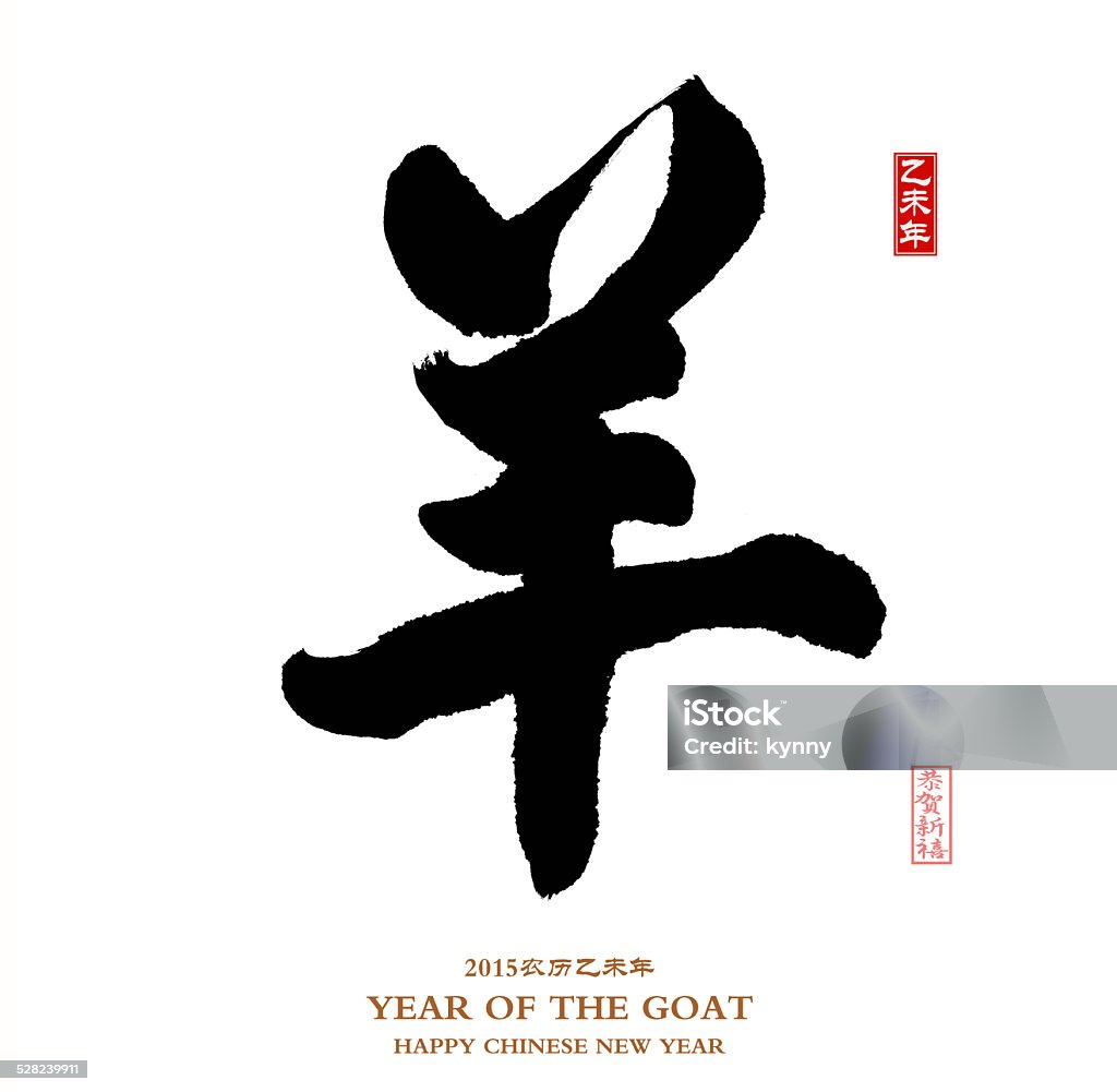 2015 anno della capra, cinese e calligrafia yang. - Foto stock royalty-free di Scrittura a mano