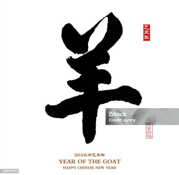 2015 Anno Della Capra Cinese E Calligrafia Yang - Fotografie stock e altre immagini di Scrittura a mano - Scrittura a mano, 2015, Animale
