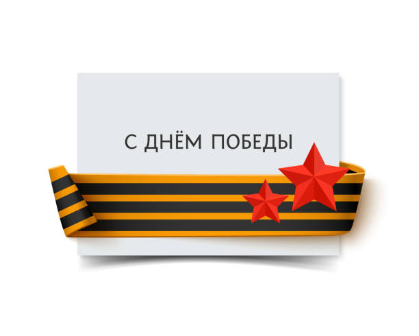 紙カード、聖ジョージリボンのコーナーに、星と - former soviet union map russia war点のイラスト素材／クリップアート素材／マンガ素材／アイコン素材