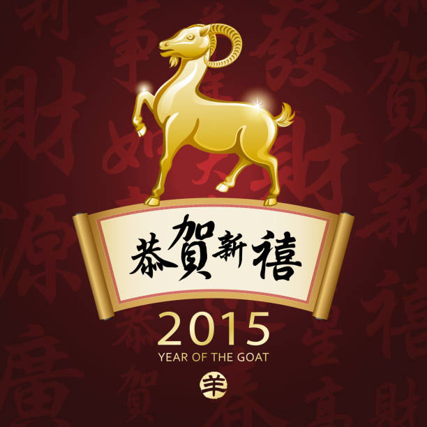 2015 Year Of The Goat In Chinese Zodiac Callendar Stock Photo