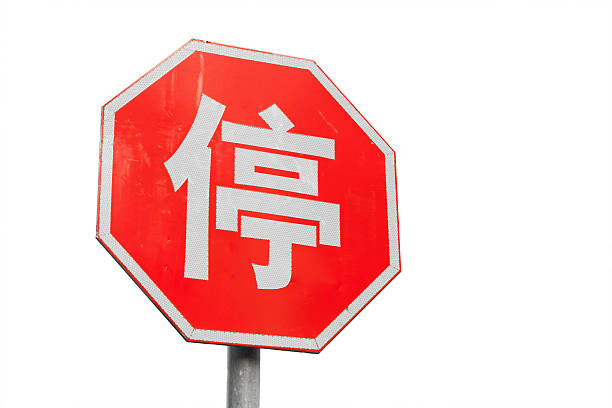 istock Stop road sign with Chinese character isolated on white 529315165