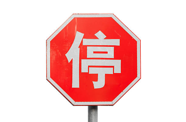 istock Red stop road sign with Chinese character isolated on white 529315169