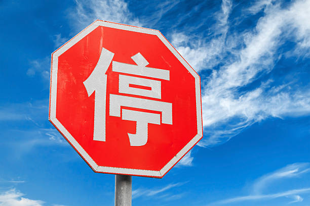 istock Red stop road sign with Chinese character 529315171