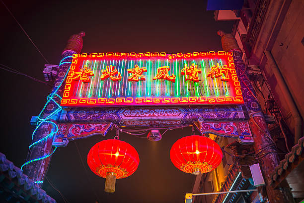 Ancient Beijing Style Street Beijing, China - October 24, 2014: Ancient Beijing Style Street at night. Located in Wangfujing Snack Street. Beijing, China. wangfujing stock pictures, royalty-free photos & images