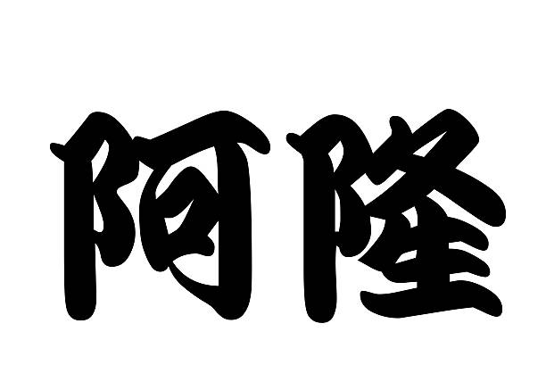 English name Aaron in chinese kanji calligraphy characters or japanese characters