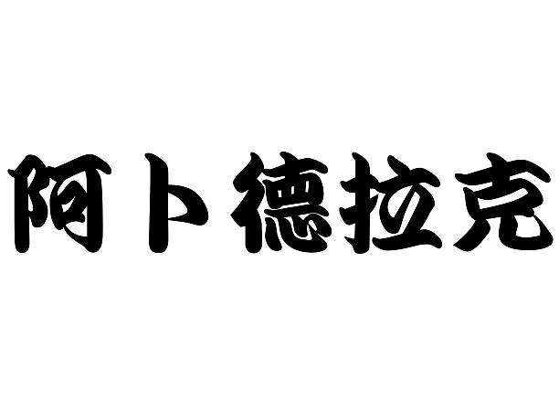 English name Abdelhak in chinese kanji calligraphy characters or japanese characters