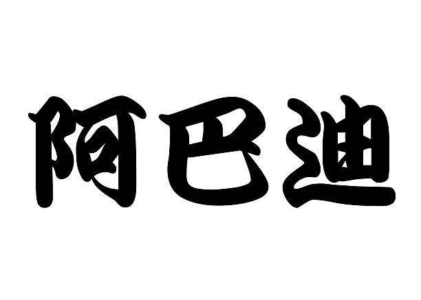 English Name Aaron In Chinese Calligraphy Characters Stock Photo