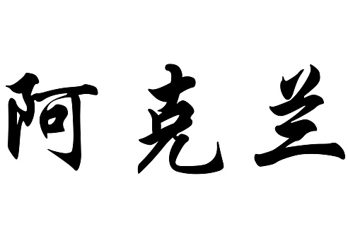 English name Acoran in chinese kanji calligraphy characters or japanese characters