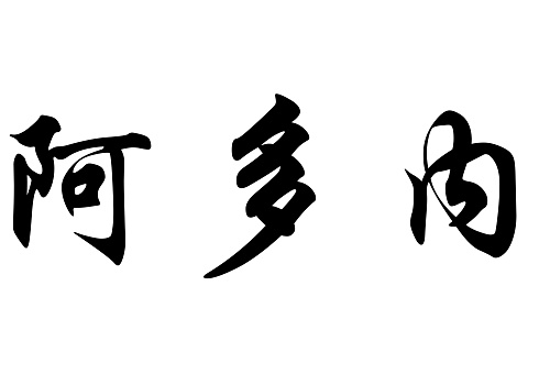 English name Adonay in chinese kanji calligraphy characters or japanese characters