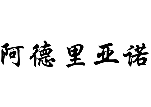 English name Adriano in chinese calligraphy characters