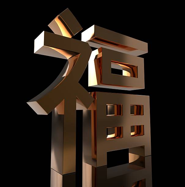 istock The Golden Chinese Character Happiness 535415157