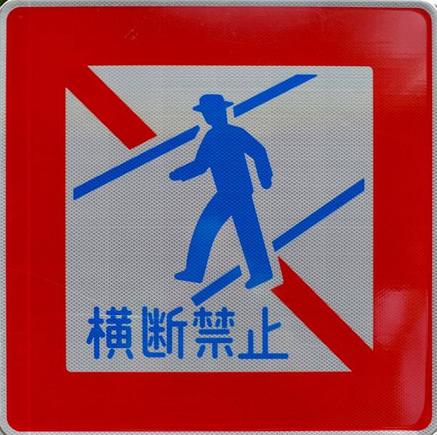 istock Warning sign in Japan at pedestrian crossing 544094932