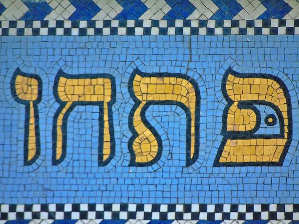 istock Jewish synagogue mosaic close up 586713036