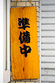 japanische-out-of-service-holzschild.jpg?b=1&s=170x170&k=20&c=ckqpluOmhn7wBxlDX6o3Zck7bxckzWuCRnasSvGxQ58=