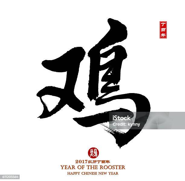 2017 Es El Año Del Gallo Caligrafía China Gallo Foto de stock y más banco de imágenes de Cultura china - Cultura china, Abstracto, Animal