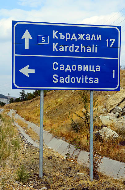 istock Bulgaria, road sign 615498936