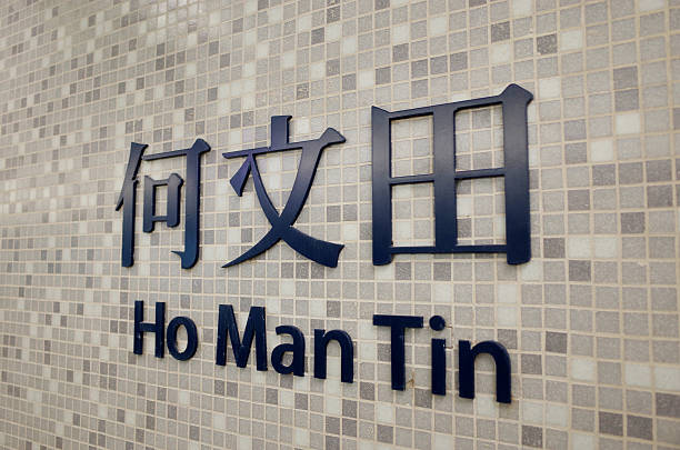 istock HO MAN TIN MTR sign, in Hong Kong 1 621729254