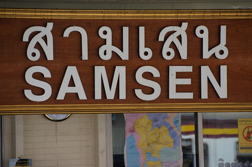 Sam Sen Railway Station sign, a primary railway station in Bangkok, Thailand. It is served by the Northern, Northeastern and Southern lines. It is located along Thoet Damri Road, Sam Sen Nai, Phaya Thai District.