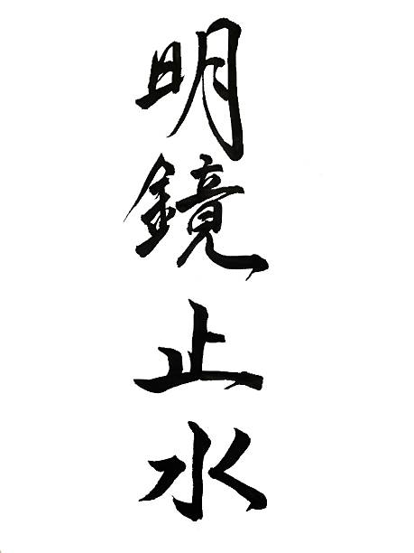 istock Japanese calligraphy meikyoshisui - to have a clear mind 629025304