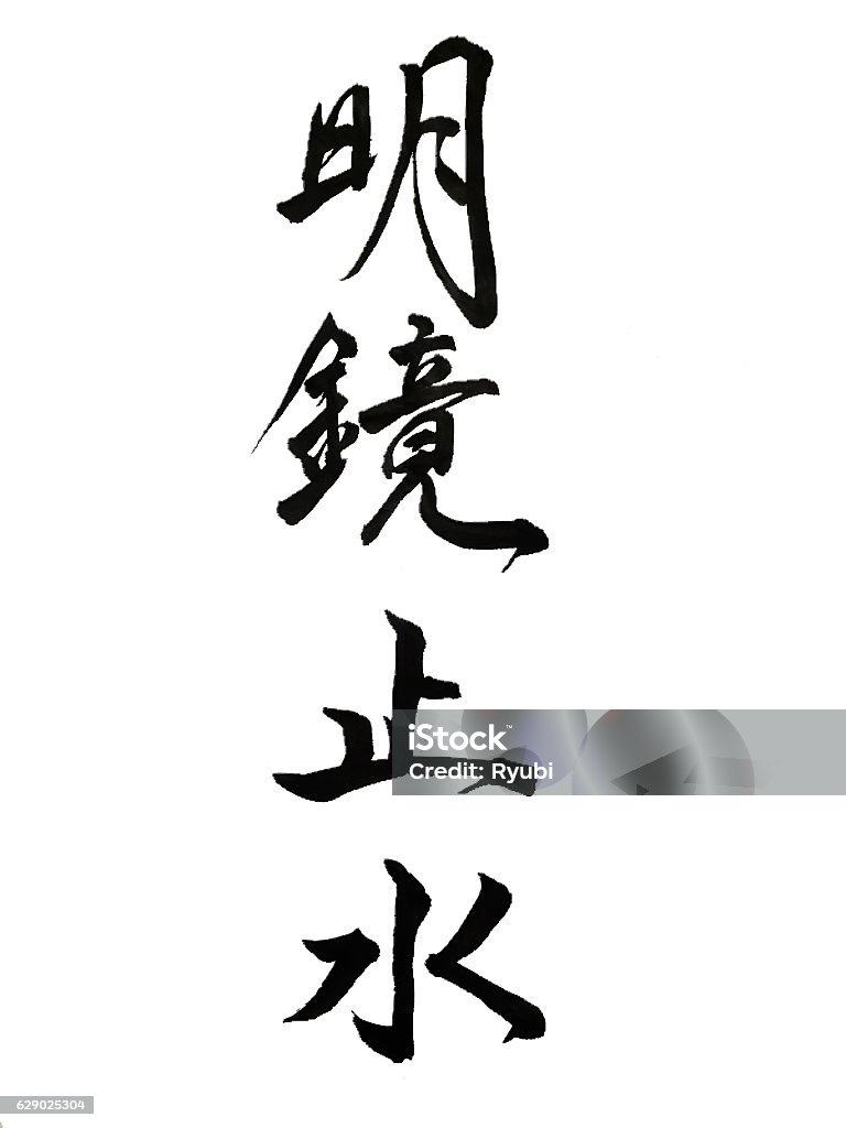 Japanese calligraphy meikyoshisui - to have a clear mind 明鏡止水 (mei-kyo-shi-sui) means having a clear mind. A clear and serene mental state. Black And White Stock Photo