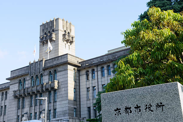 京都市会館 - 市役所 ストックフォトと画像