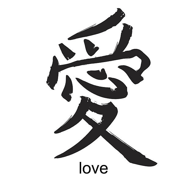 Kanji hieroglyph love Japanese kanji calligraphic word translated as love. Traditional asian design drawn with dry brush cursive letters tattoos silhouette stock illustrations