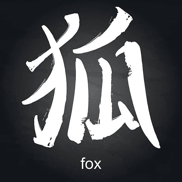 Kanji hieroglyph fox Japanese kanji calligraphic word translated as fox. Traditional asian design drawn with dry brush cursive letters tattoos silhouette stock illustrations
