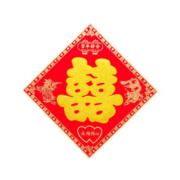 繁体字中国語の結婚式のキャラクター - symmetry happiness symbol wedding ストックフォトと画像