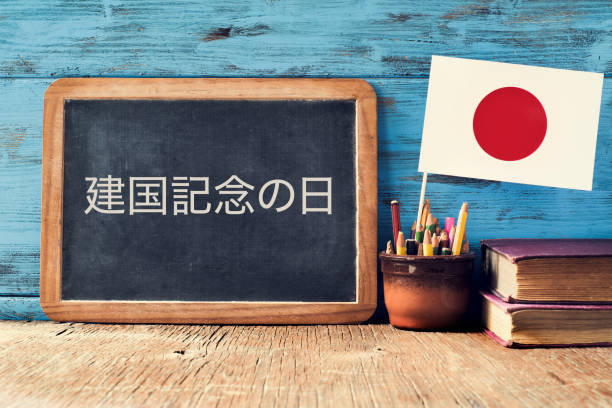 istock National Foundation Day, in Japanese 639700720