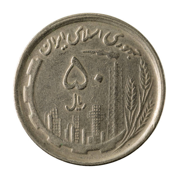 istock 50 iranian rial coin obverse isolated on white background 641145942