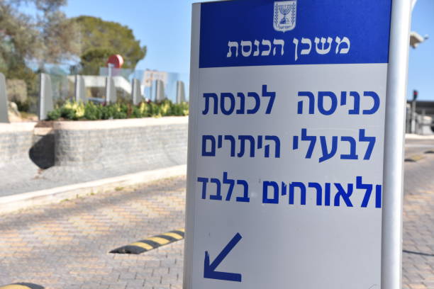 istock Israeli Knesset sign 641635446