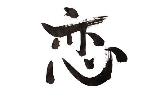 Japanese Calligraphy Love In Japanese Kanji Stock Photo - Download Image  Now - Characters, Kanji, Asia - iStock