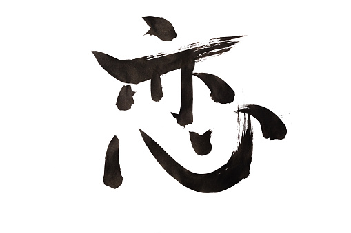 Japanese Calligraphy Love In Japanese Kanji Stock Photo - Download Image Now - Characters, Kanji, Asia - iStock Japanese Calligraphy Love In Japanese Kanji Stock Photo - Download Image Now - Characters, Kanji, Asia - iStock