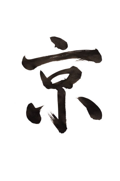 Japanese Calligraphy Kyo In Japanese Kanji Stock Photo - Download