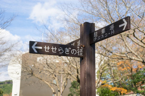 istock Information sign of Ashitaka Athletic Park 647506674