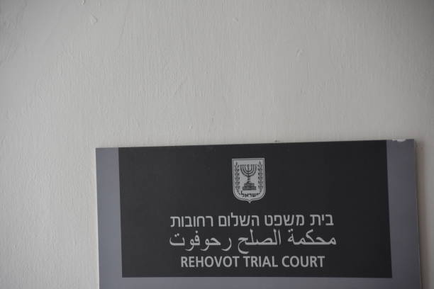 istock Court in Rehovot , Israel 649834008