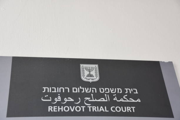 istock Court in Rehovot , Israel 649834014