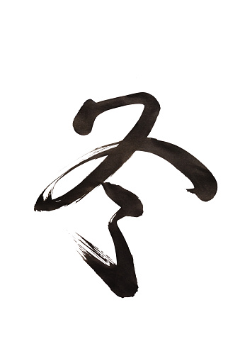 Characters written on a white background by the black ink of the Japanese traditional culture brush