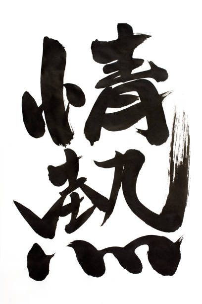 istock Calligraphy｢PASSION｣ - Japanese 