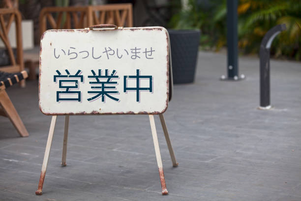 日本の屋外オープン サイン