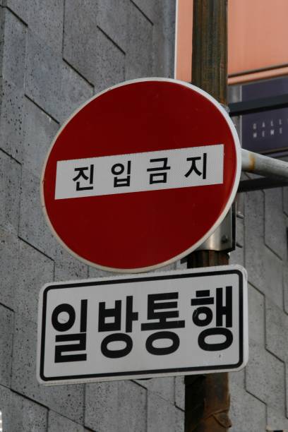 istock Korea Traffic signs 661202248