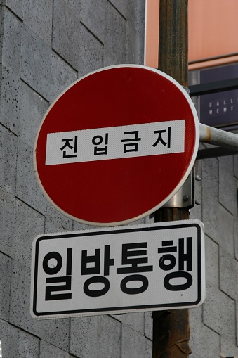 No entry one-way. Korean language.