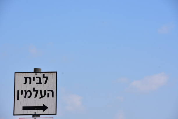 istock Cemetery sign in Hebrew 665807218