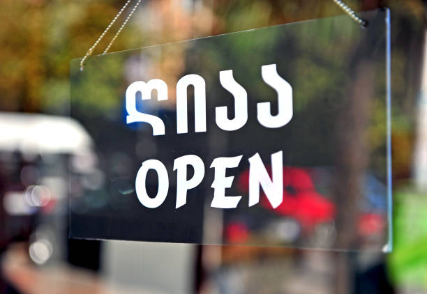 istock Open sign on the door in georgian language 666753716