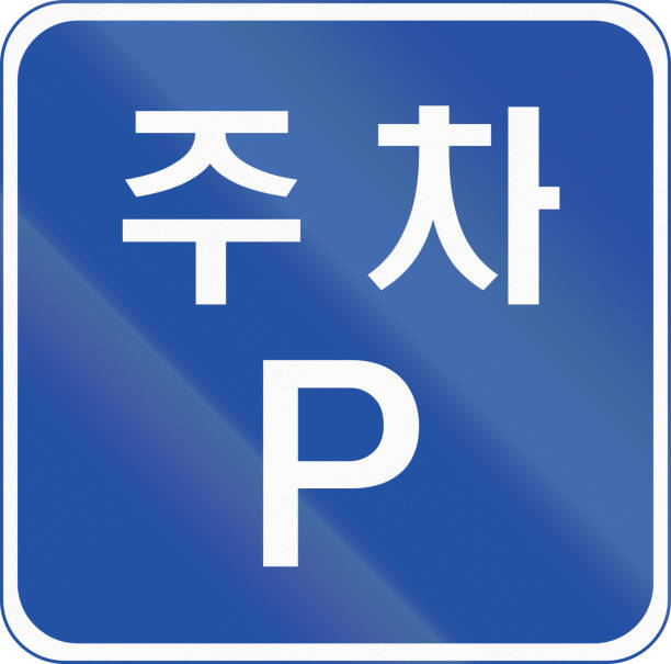 istock Korea Traffic Safety Sign with text: Parking Area 679333288